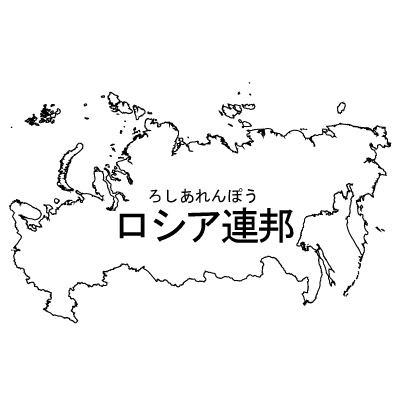 ロシア連邦無料フリーイラスト｜漢字・ルビあり(白)